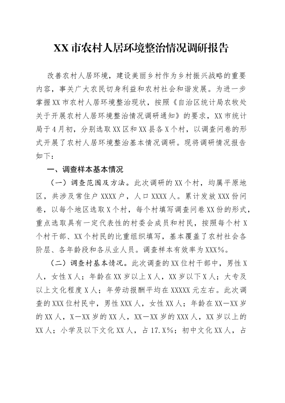 农村人居环境整治情况调研报告_第1页