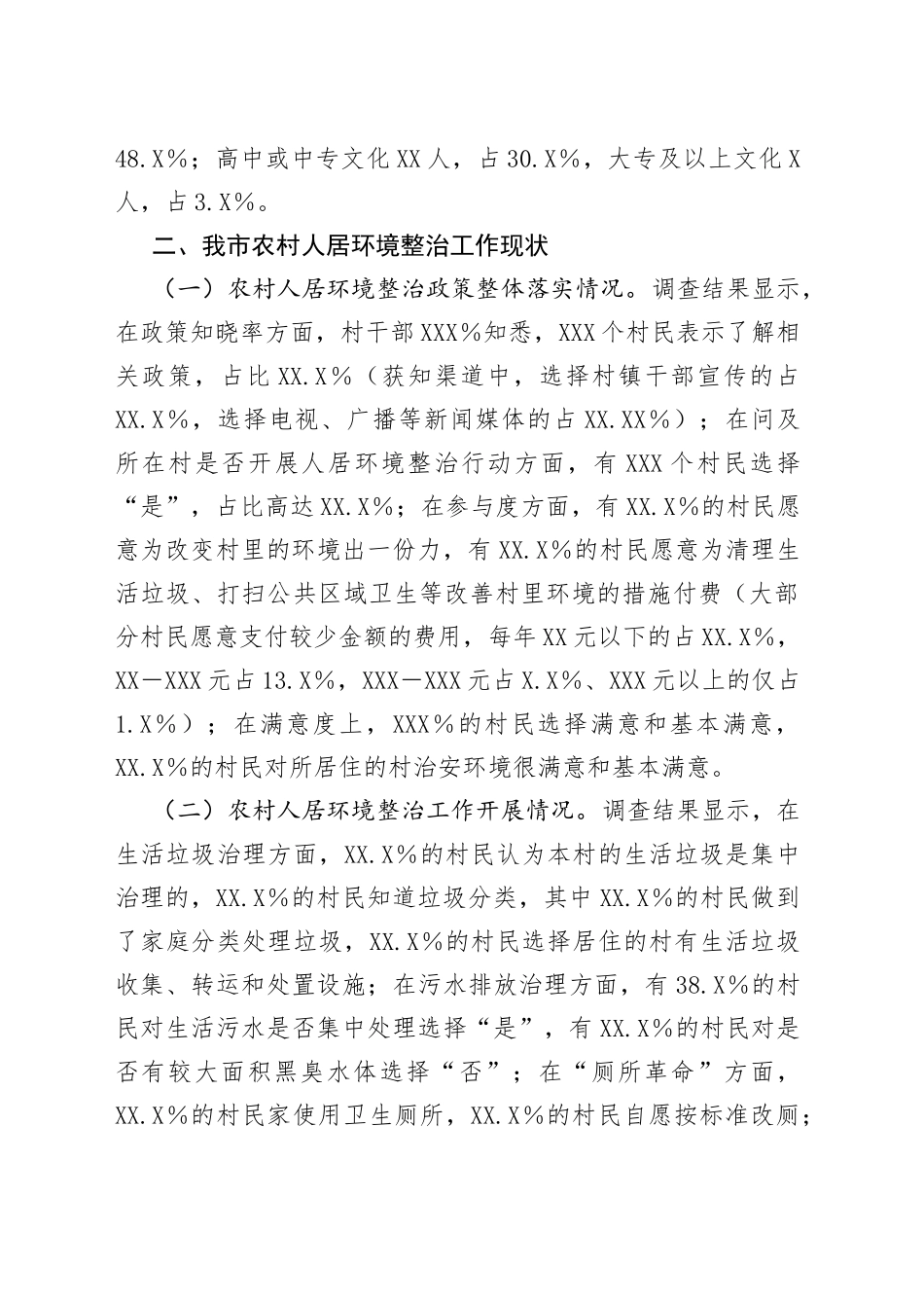 农村人居环境整治情况调研报告_第2页