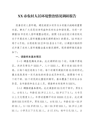 农村人居环境整治情况调研报告