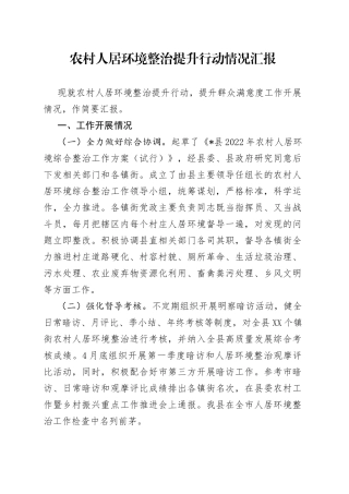 农村人居环境整治提升行动情况汇报