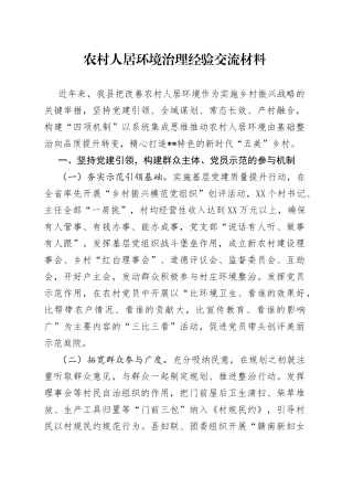 农村人居环境治理经验交流材料