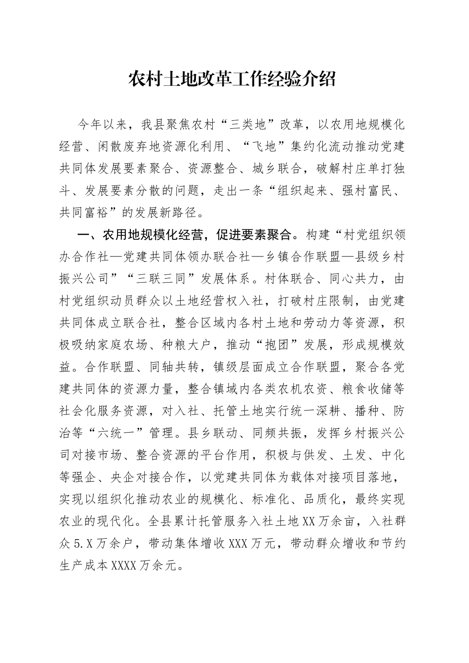 农村土地改革工作经验介绍_第1页