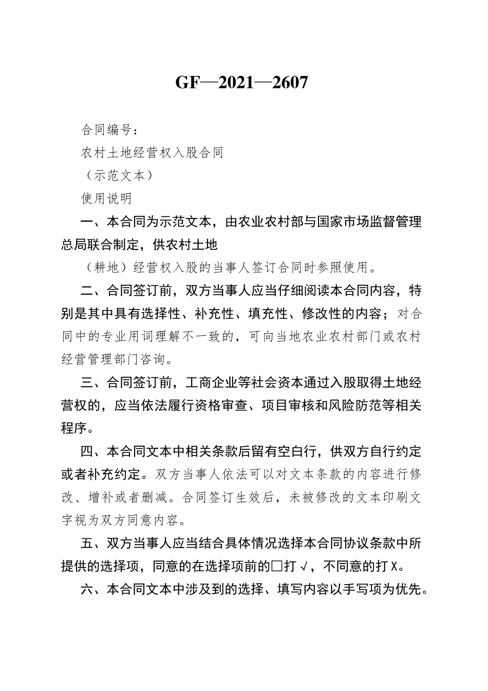 农村土地经营权入股合同_第1页