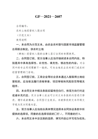 农村土地经营权入股合同