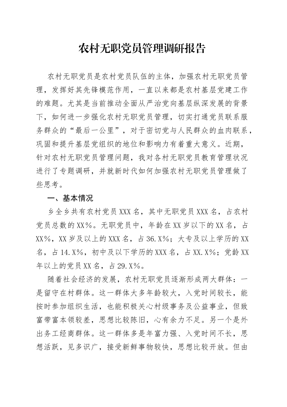 农村无职党员管理调研报告_第1页