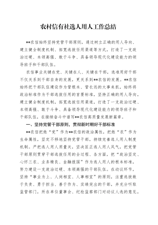 农村信有社选人用人工作总结