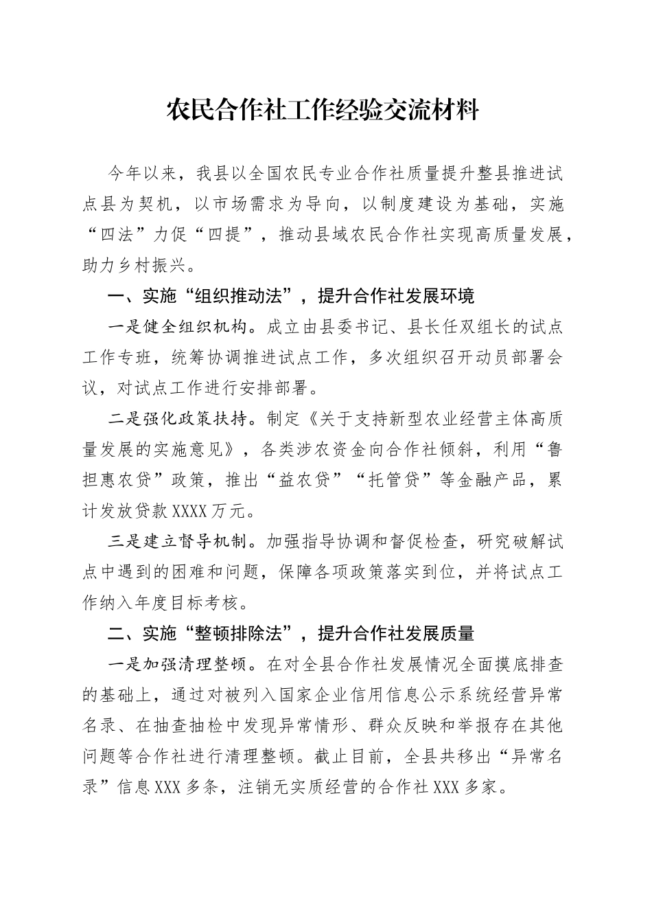 农民合作社工作经验交流材料_第1页