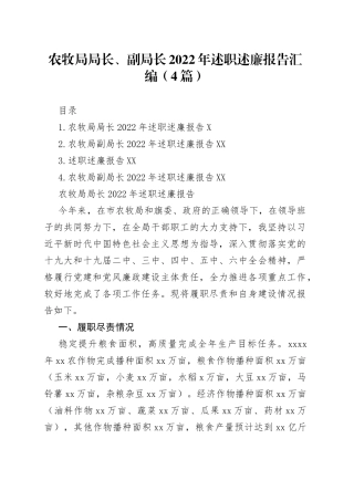 农牧局局长、副局长2022年述职述廉报告汇编（4篇）
