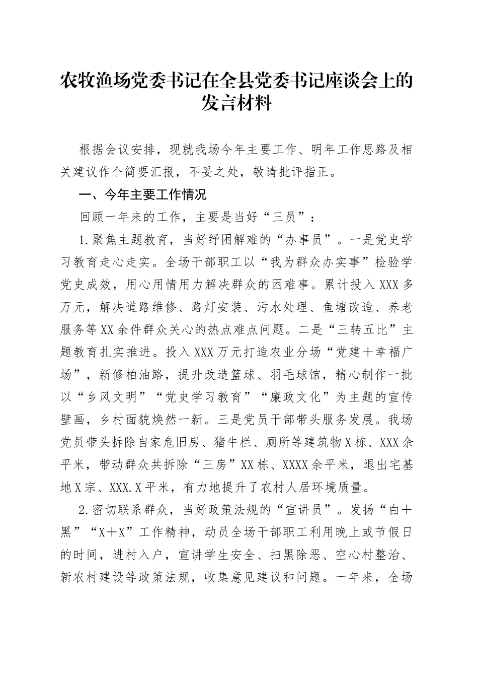 农牧渔场党委书记在全县党委书记座谈会上的发言材料_第1页