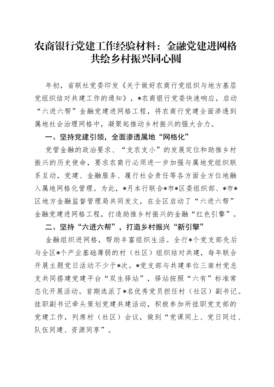 农商银行党建工作经验材料：金融党建进网格共绘乡村振兴同心圆_第1页