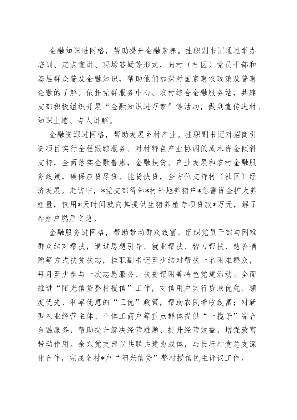 农商银行党建工作经验材料：金融党建进网格共绘乡村振兴同心圆_第2页