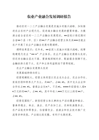 农业产业融合发展调研报告