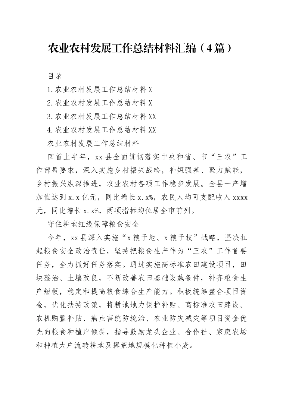 农业农村发展工作总结材料汇编（4篇）_第1页