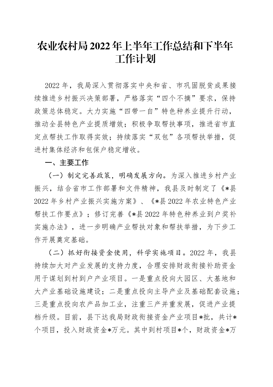 农业农村局2022年上半年工作总结和下半年工作计划_第1页