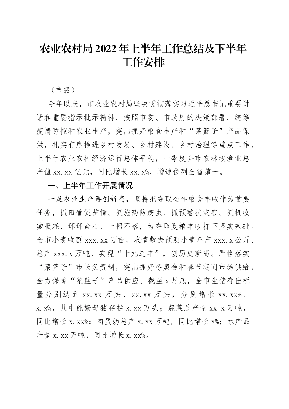 农业农村局2022年上半年工作总结及下半年工作安排（市级）_第1页