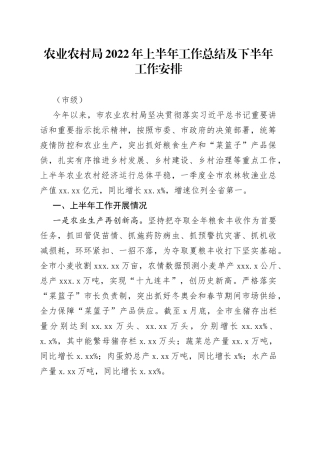 农业农村局2022年上半年工作总结及下半年工作安排（市级）