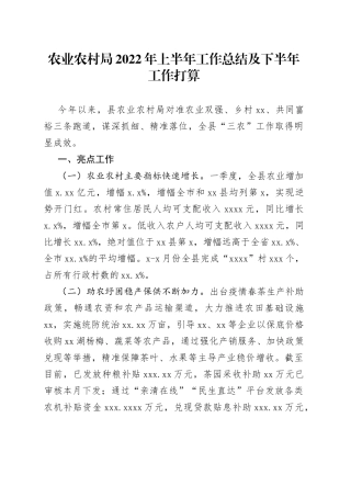 农业农村局2022年上半年工作总结及下半年工作打算