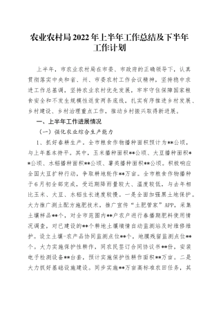 农业农村局2022年上半年工作总结及下半年工作计划