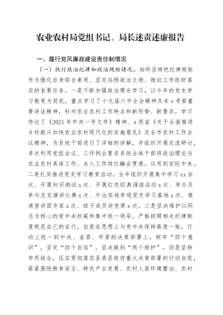 农业农村局党组书记、局长述责述廉报告(1)