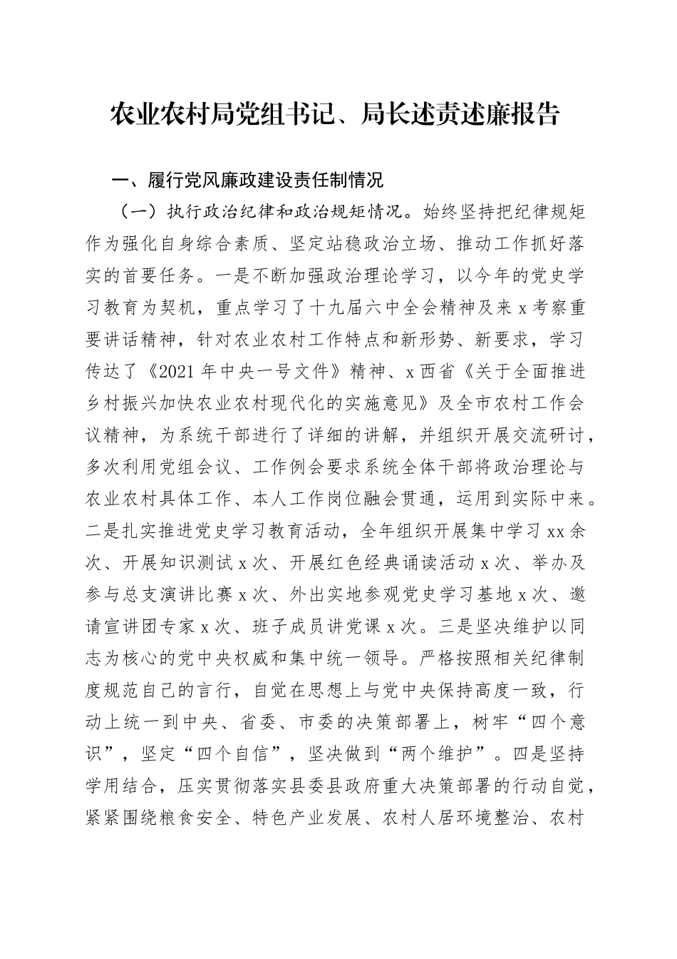 农业农村局党组书记、局长述责述廉报告（2）_第1页