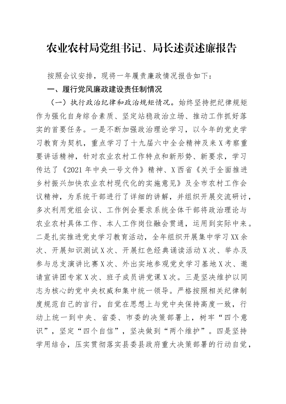 农业农村局党组书记、局长述责述廉报告_第1页