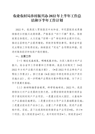 农业农村局乡村振兴办2022年上半年工作总结和下半年工作计划