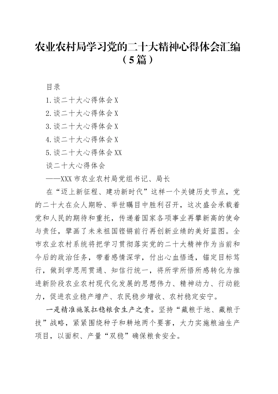 农业农村局学习党的二十大精神心得体会汇编（5篇）_第1页