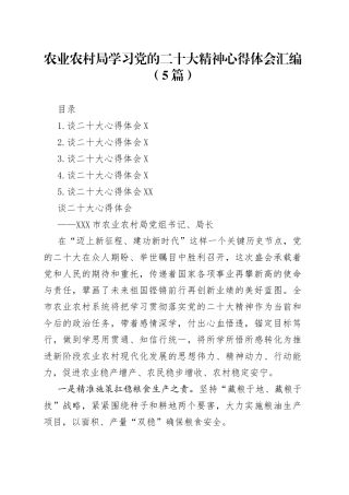 农业农村局学习党的二十大精神心得体会汇编（5篇）