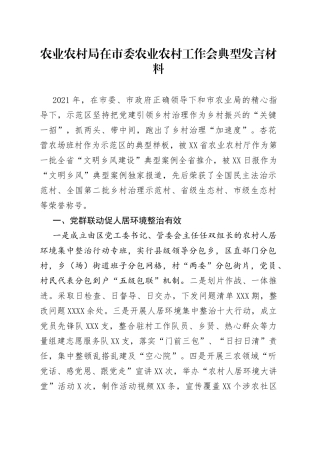 农业农村局在市委农业农村工作会典型发言材料