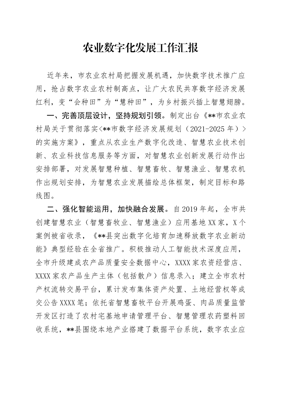农业数字化发展工作汇报_第1页