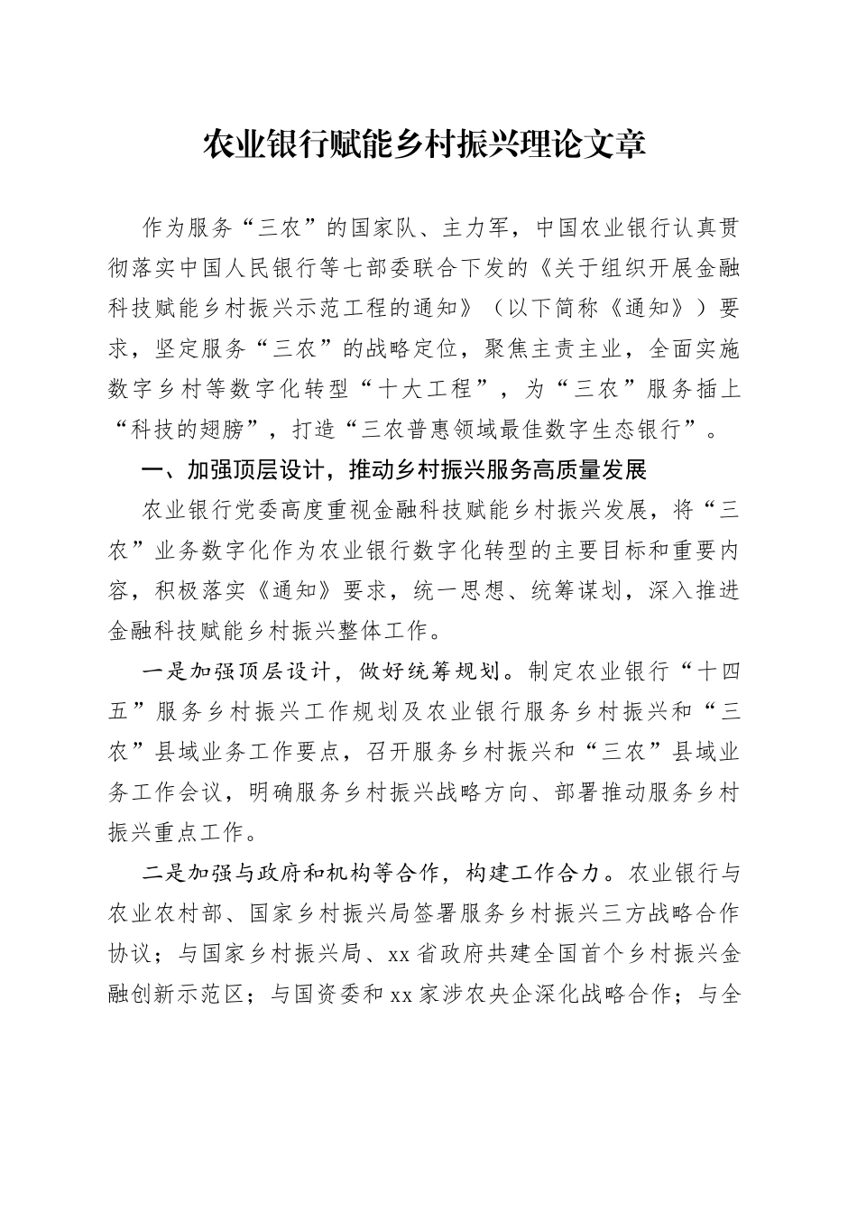 农业银行赋能乡村振兴理论文章_第1页