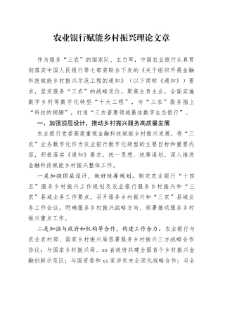 农业银行赋能乡村振兴理论文章