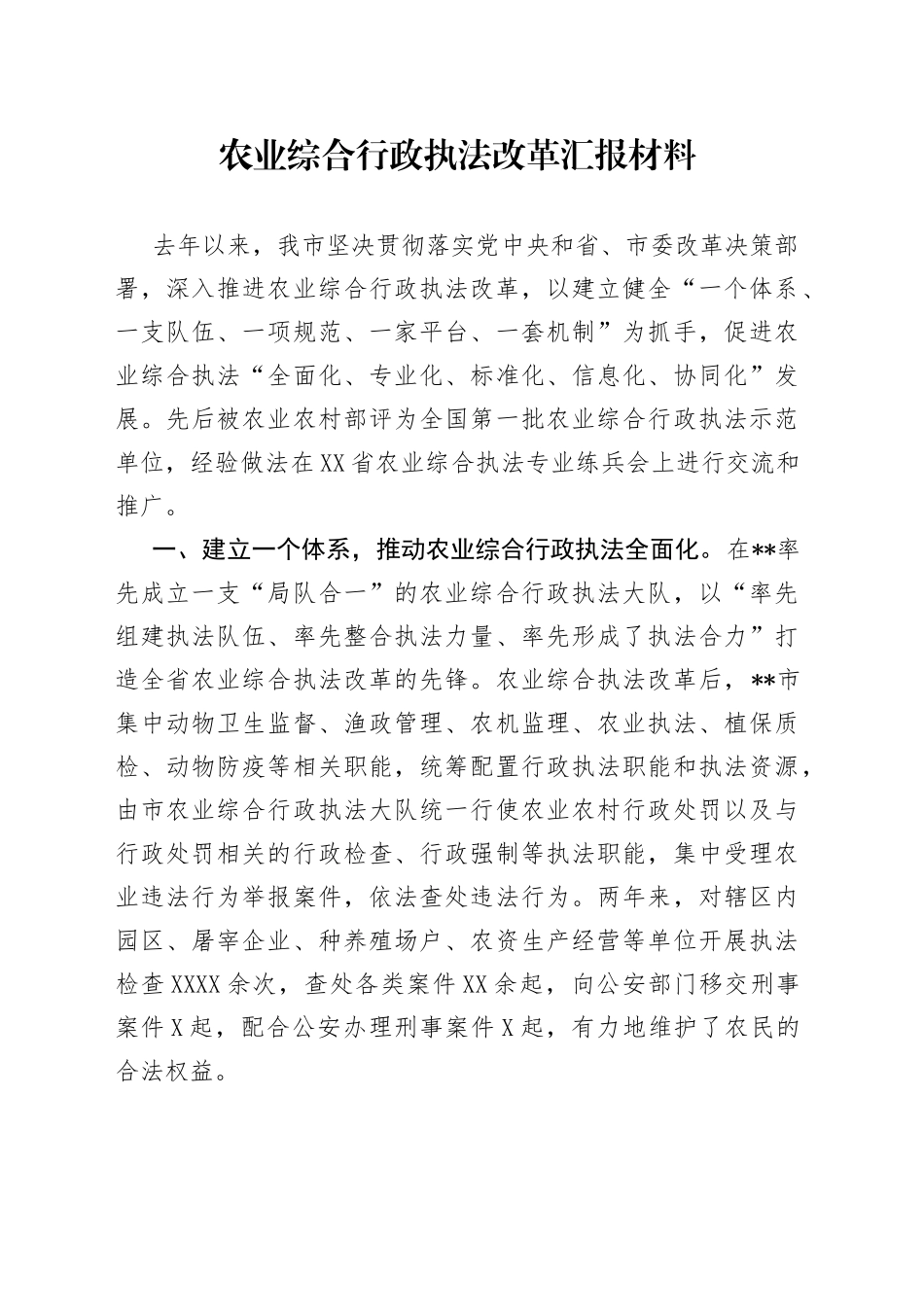 农业综合行政执法改革汇报材料_第1页