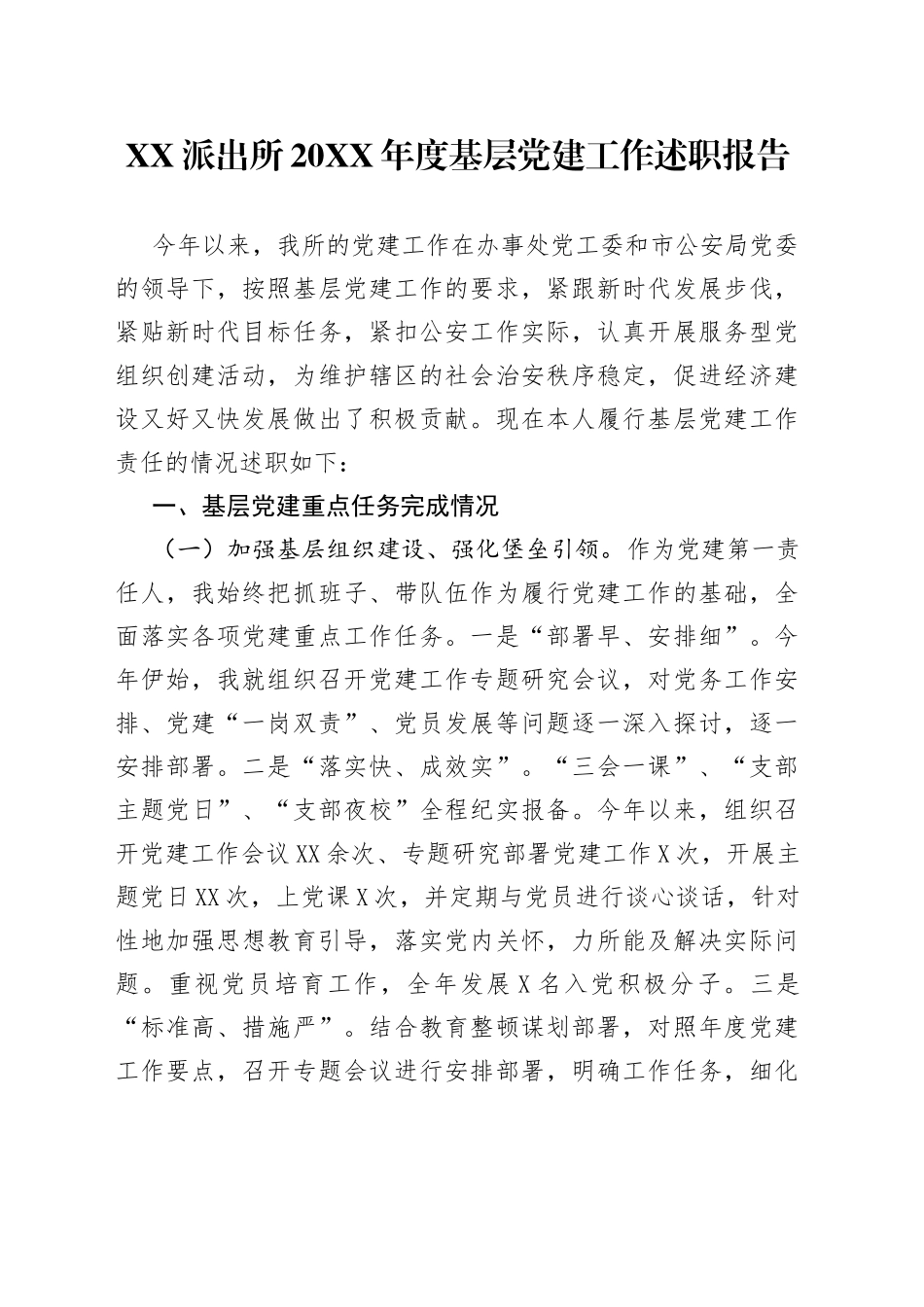 派出所20XX年度基层党建工作述职报告_第1页