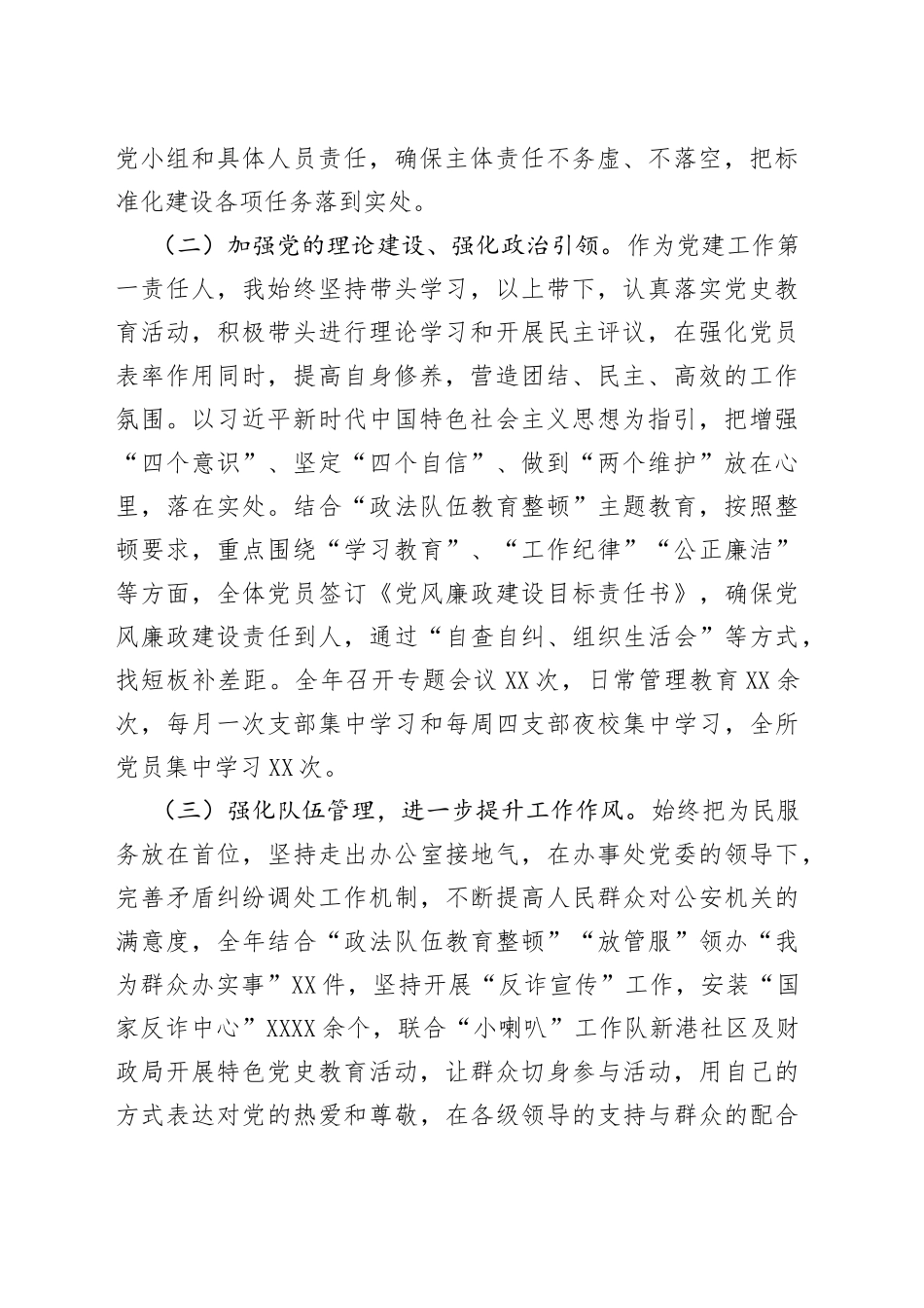 派出所20XX年度基层党建工作述职报告_第2页