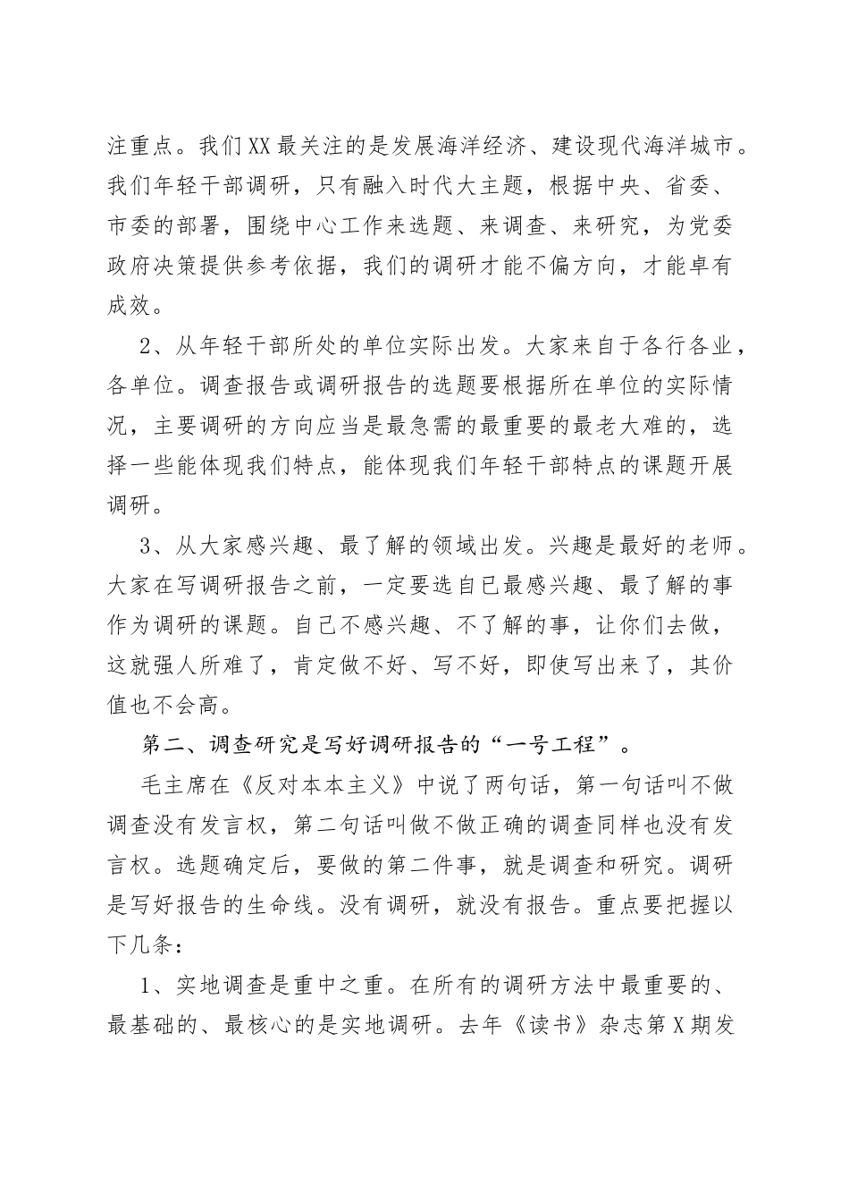 培训班讲稿：提升调研能力写好调研报告_第2页