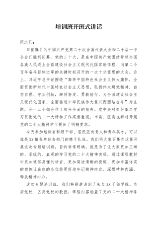 培训班开班式讲话