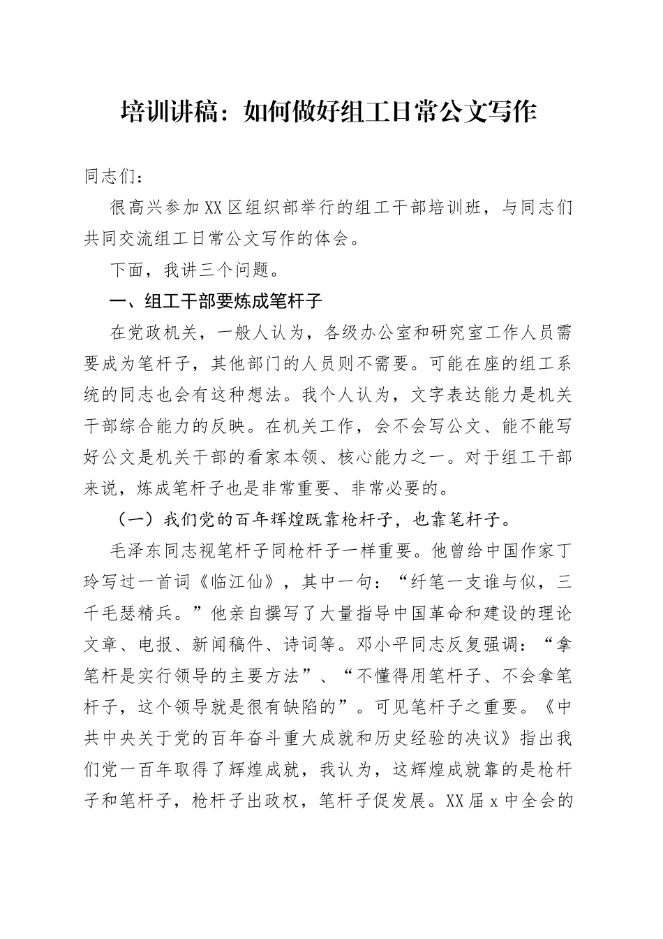 培训讲稿：如何做好组工日常公文写作_第1页
