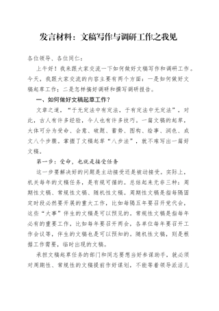 培训讲稿：文稿写作与调研工作之我见