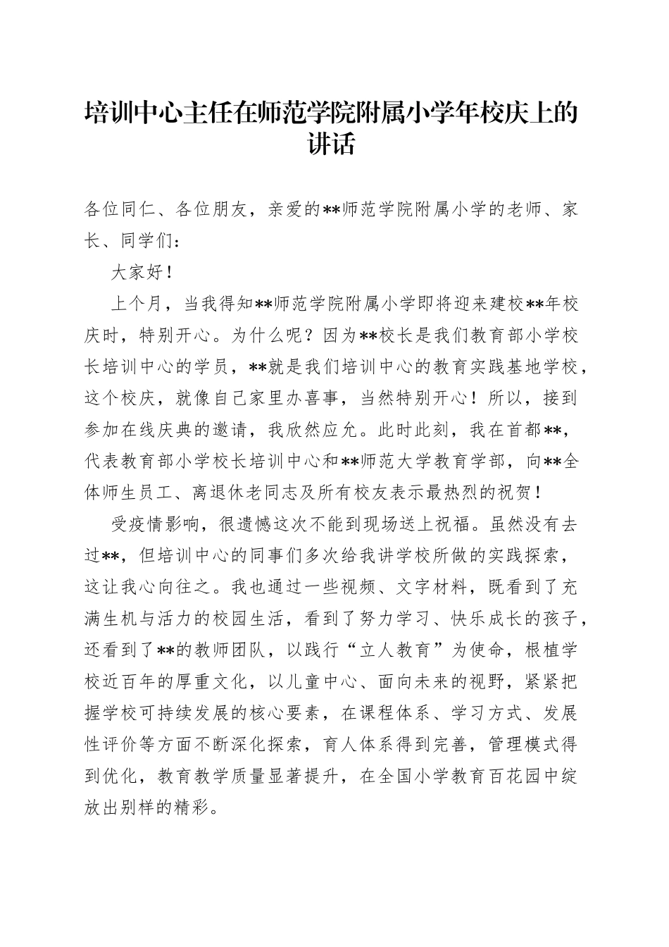 培训中心主任在师范学院附属小学年校庆上的讲话_第1页