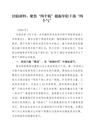 培养选拔年轻干部经验材料