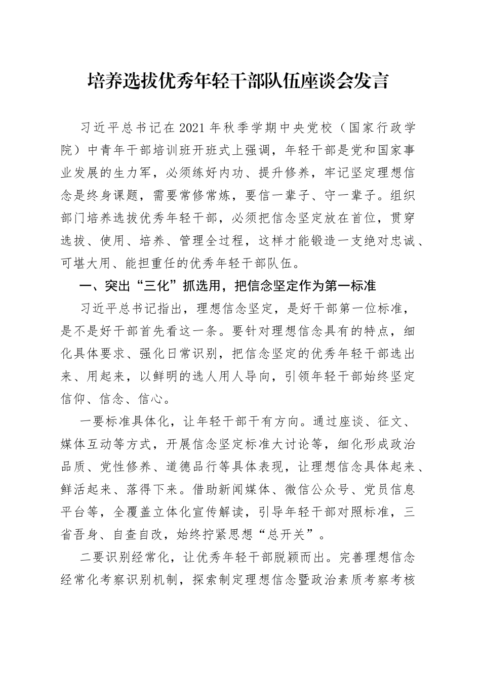 培养选拔优秀年轻干部队伍座谈会发言_第1页