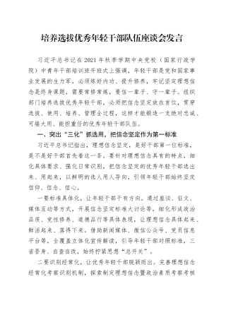 培养选拔优秀年轻干部队伍座谈会发言