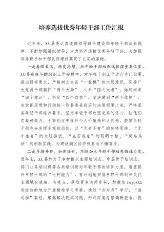 培养选拔优秀年轻干部工作汇报（1）