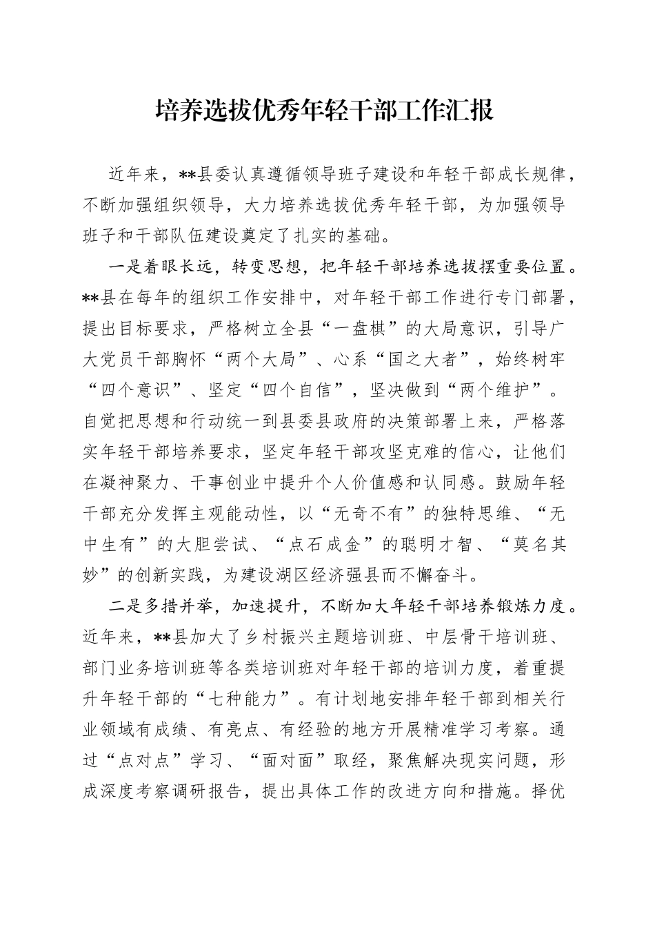 培养选拔优秀年轻干部工作汇报（2）_第1页