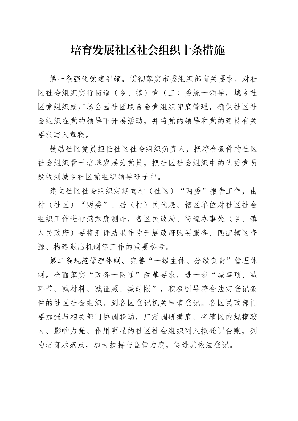 培育发展社区社会组织十条措施_第1页