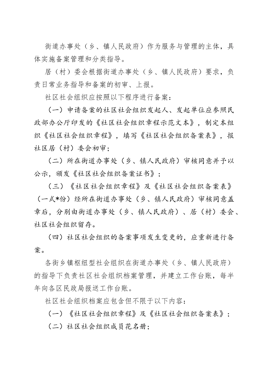 培育发展社区社会组织十条措施_第2页