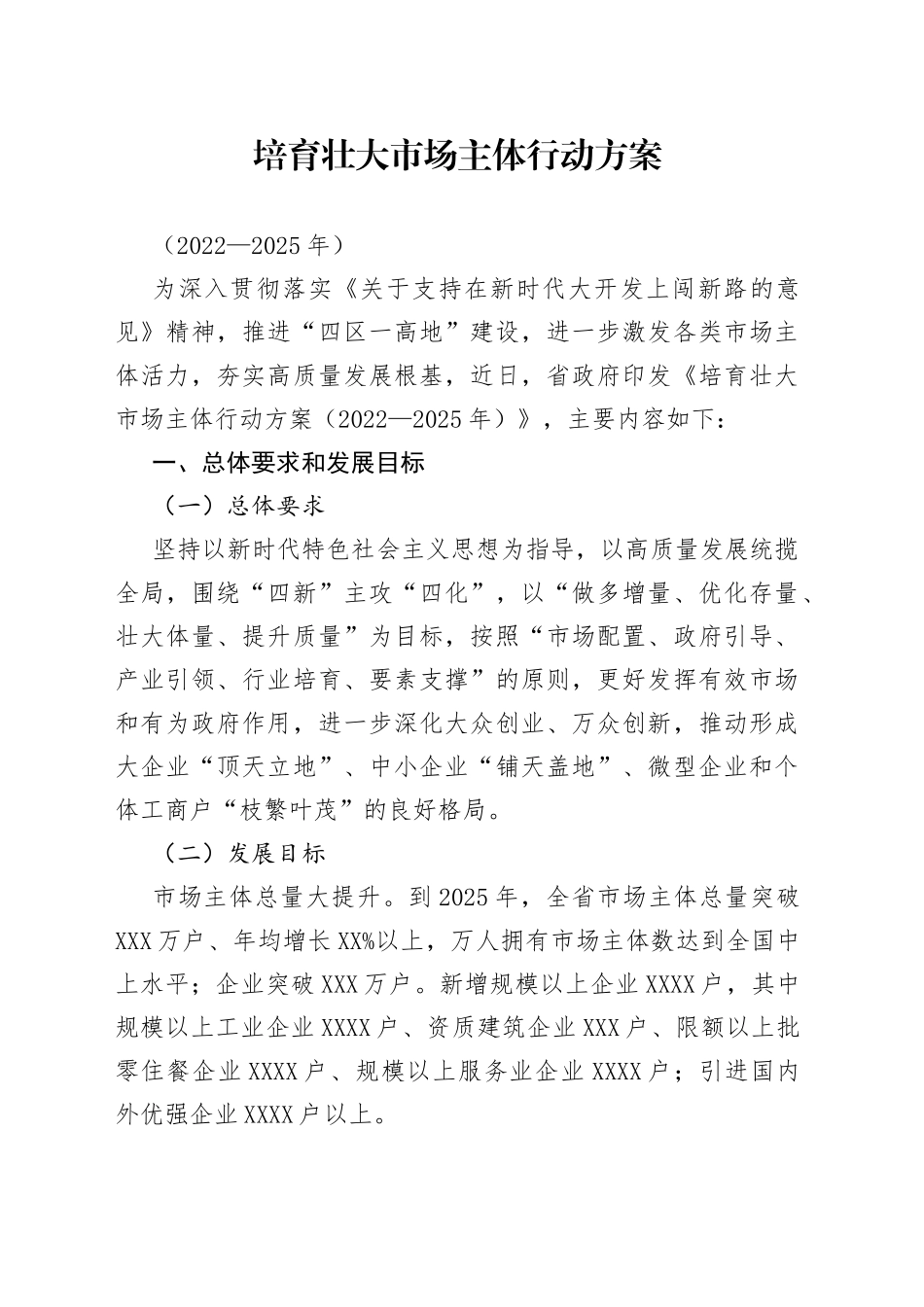 培育壮大市场主体行动方案_第1页