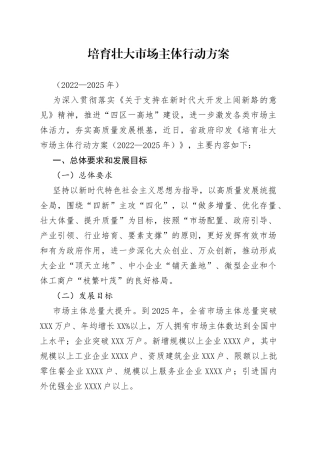 培育壮大市场主体行动方案