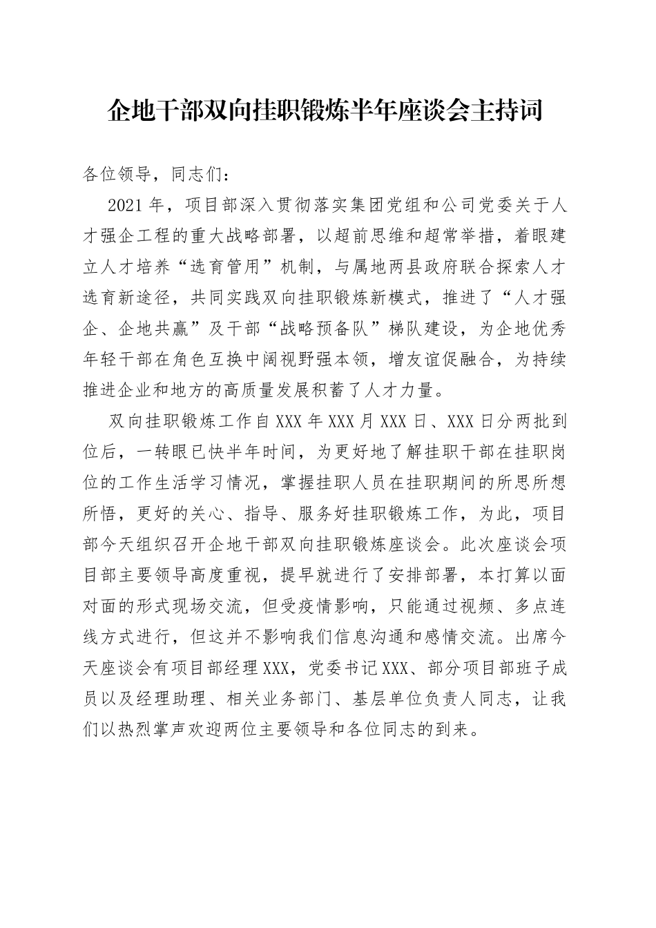 企地干部双向挂职锻炼半年座谈会主持词_第1页